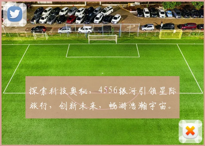 探索科技奥秘，4556银河引领星际旅行，创新未来，畅游浩瀚宇宙。