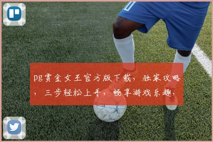 pg赏金女王官方版下载，独家攻略，三步轻松上手，畅享游戏乐趣，不容错过