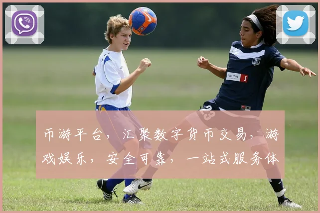 币游平台，汇聚数字货币交易，游戏娱乐，安全可靠，一站式服务体验，值得信赖
