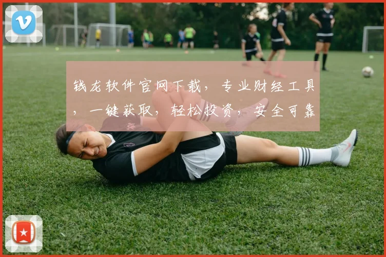 钱龙软件官网下载，专业财经工具，一键获取，轻松投资，安全可靠，不容错过，立即下载