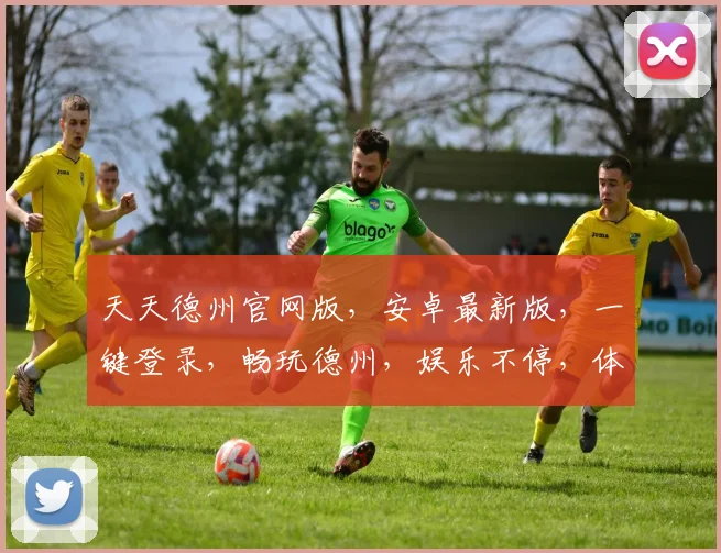 天天德州官网版，安卓最新版，一键登录，畅玩德州，娱乐不停，体验极致，三重惊喜，等你来战