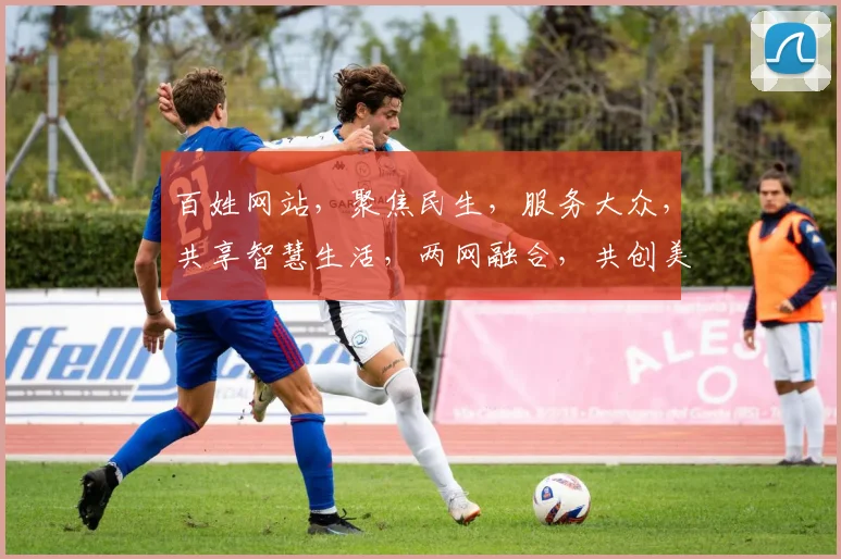 百姓网站，聚焦民生，服务大众，共享智慧生活，两网融合，共创美好未来