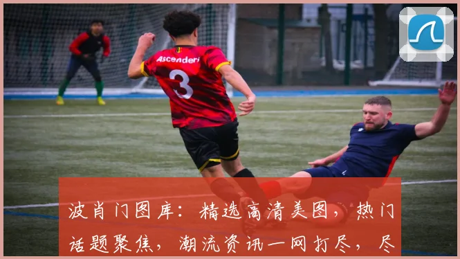 波肖门图库：精选高清美图，热门话题聚焦，潮流资讯一网打尽，尽享视觉盛宴