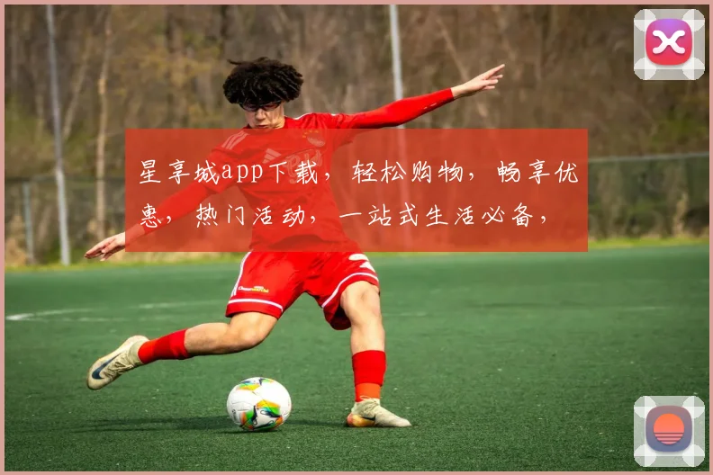 星享城app下载，轻松购物，畅享优惠，热门活动，一站式生活必备，不容错过
