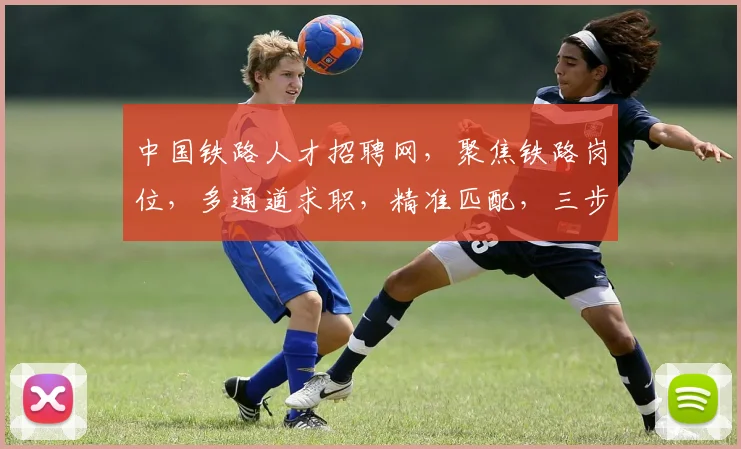 中国铁路人才招聘网，聚焦铁路岗位，多通道求职，精准匹配，三步速成梦想，助您一跃而起