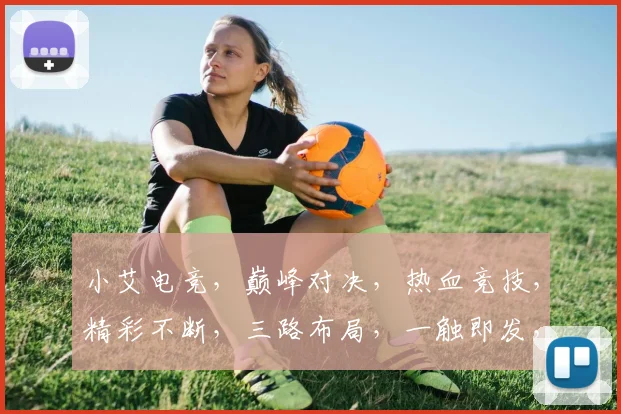 小艾电竞，巅峰对决，热血竞技，精彩不断，三路布局，一触即发，激情四溢，挑战极限