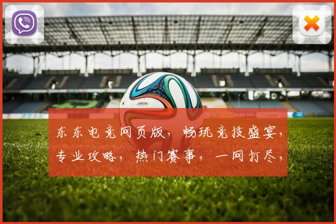 东东电竞网页版，畅玩竞技盛宴，专业攻略，热门赛事，一网打尽，三重福利，等你来战