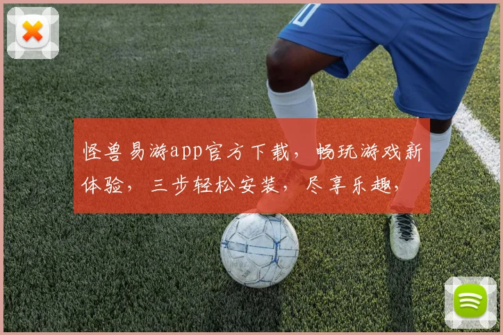 怪兽易游app官方下载，畅玩游戏新体验，三步轻松安装，尽享乐趣，快来下载