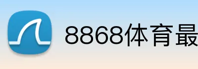 8868体育最新官网 logo